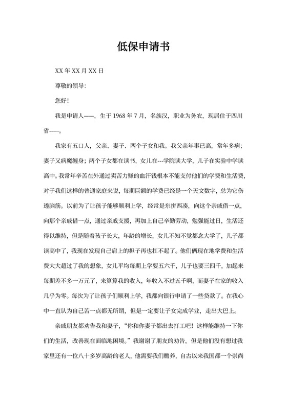 农村低保申请书样本
