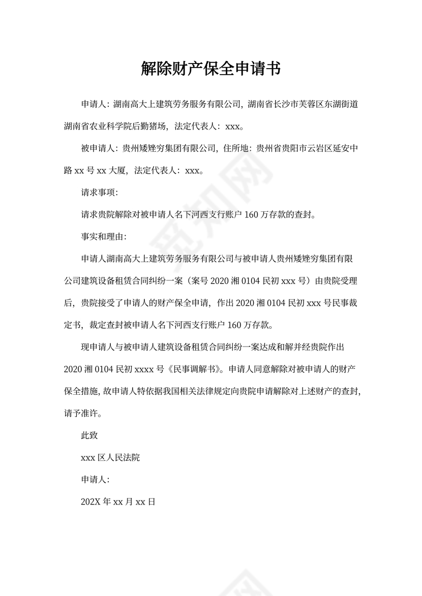 解除财产保全申请书