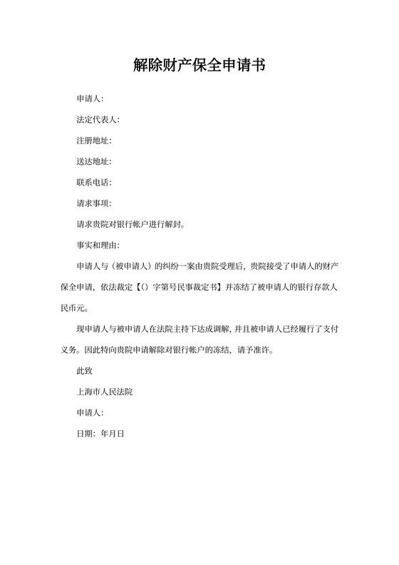 解除财产保全申请书模板