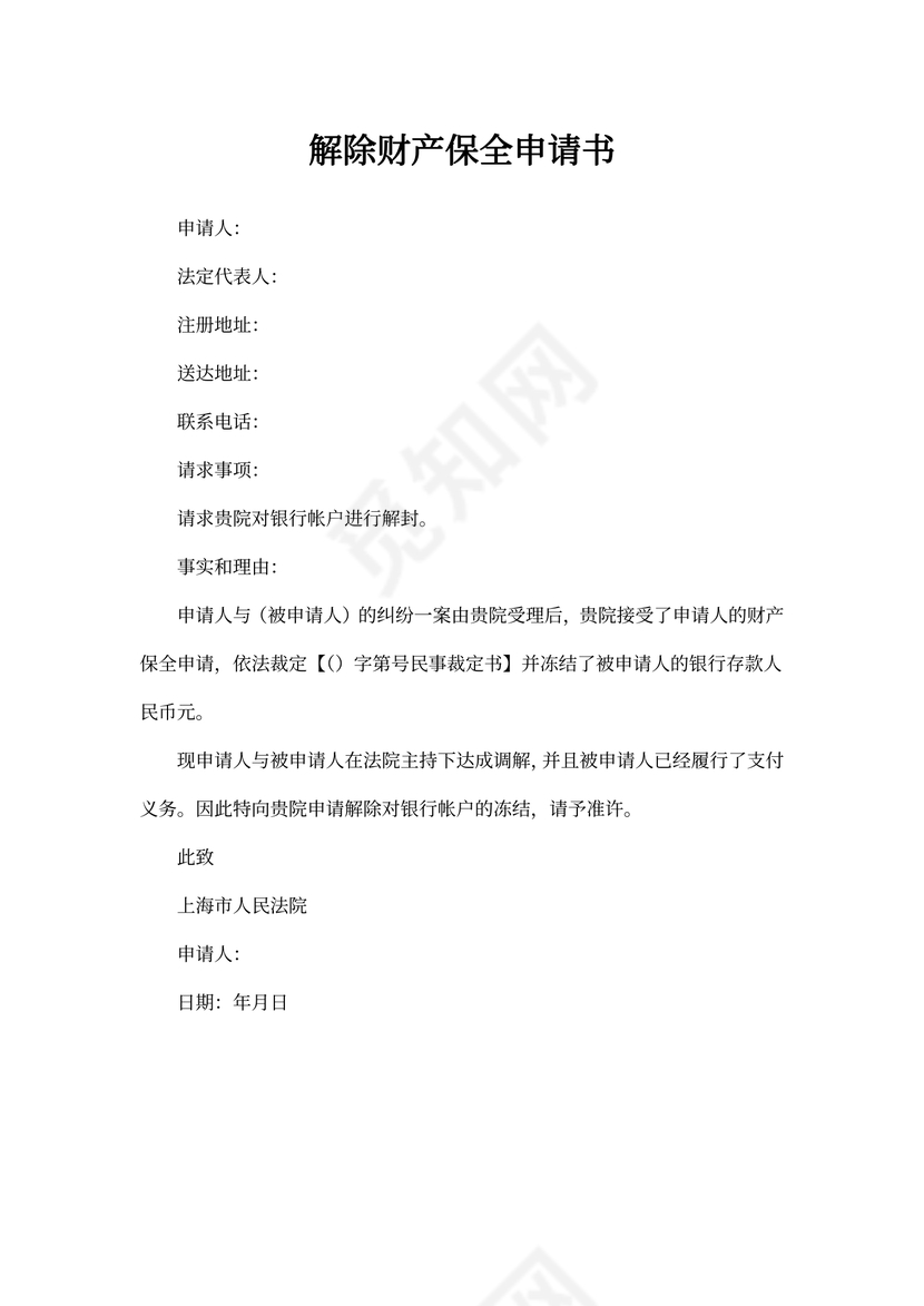 解除财产保全申请书模板