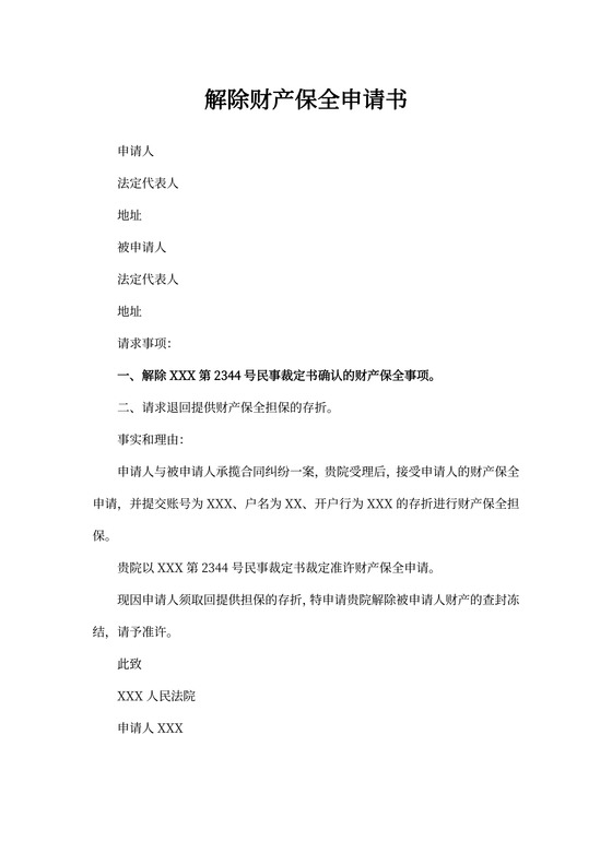解除财产保全申请书范文5篇