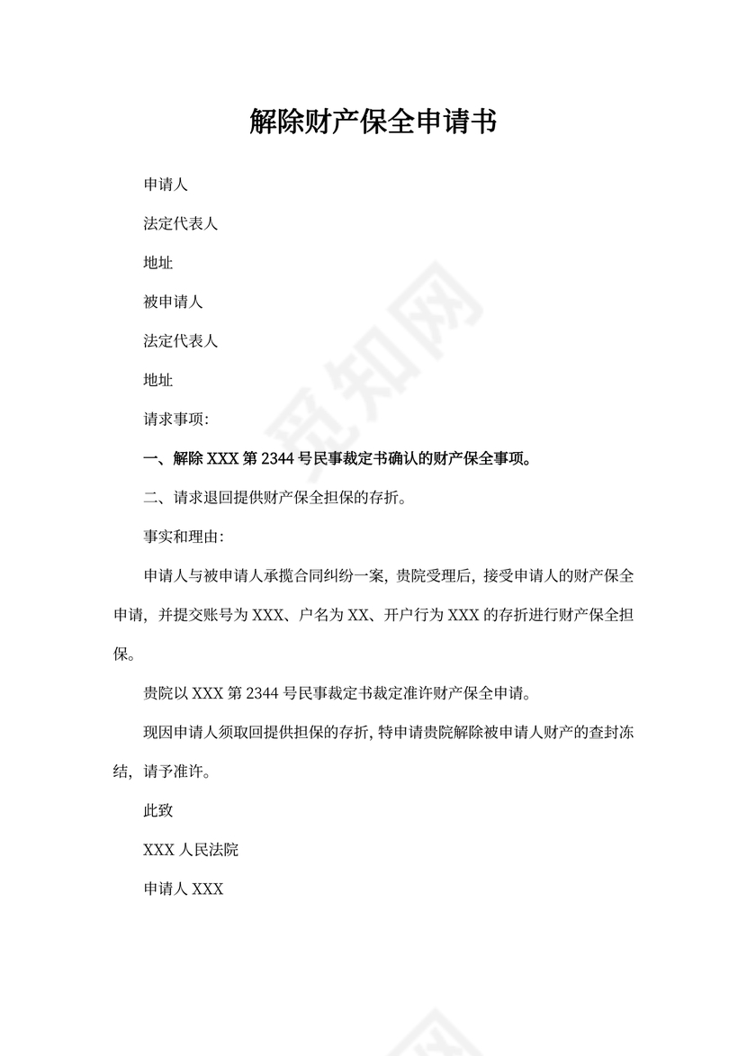解除财产保全申请书范文5篇