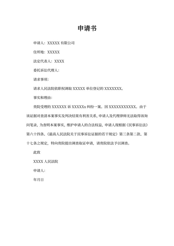 申请调查取证申请书