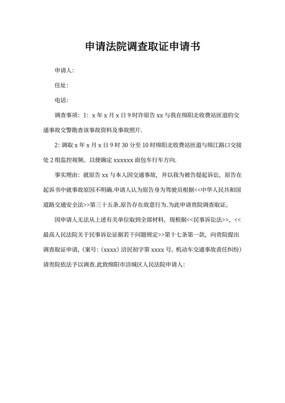 申请法院调查取证申请书模板