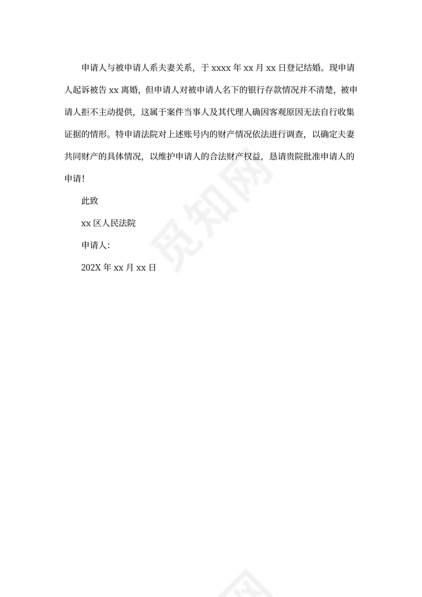 调查取证申请书（离婚）