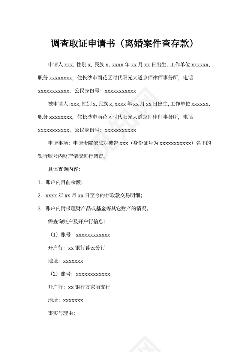 调查取证申请书（离婚）