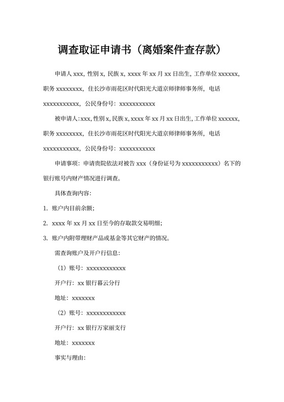调查取证申请书（离婚）