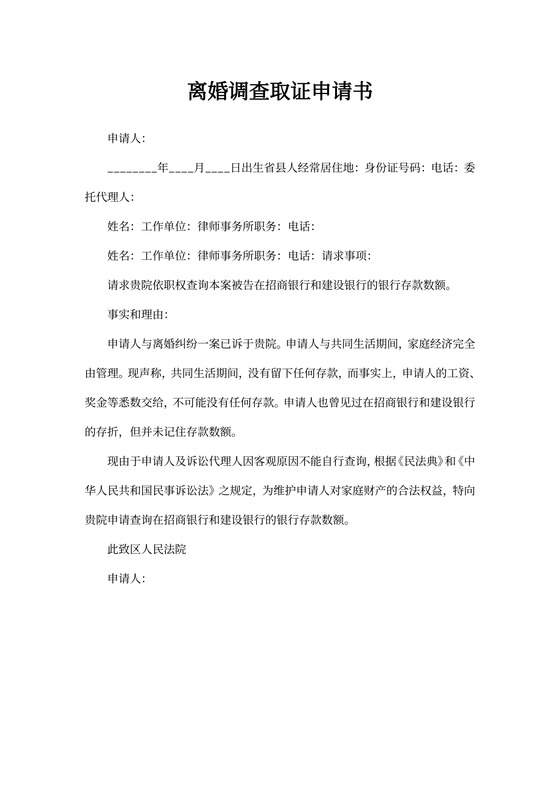 离婚调查取证申请书