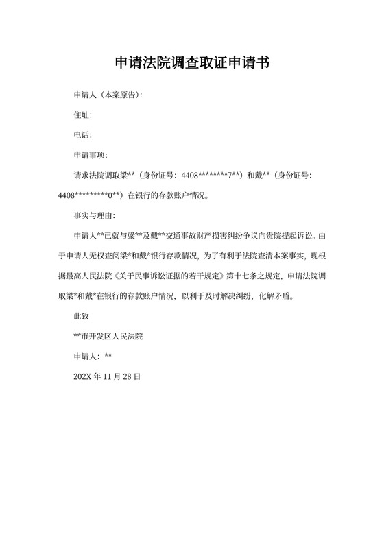 申请法院调查取证申请书