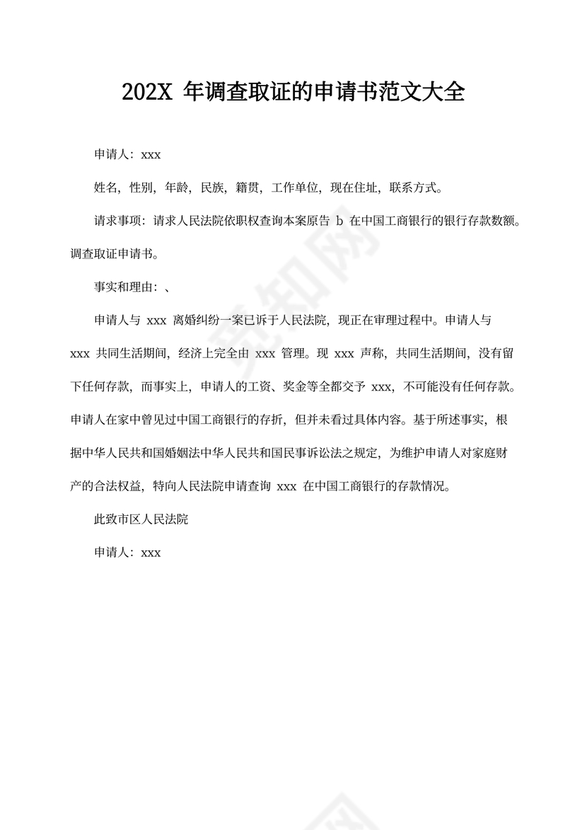 调查取证的申请书范文大全