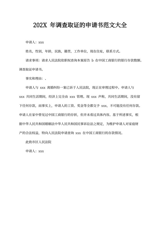 调查取证的申请书范文大全