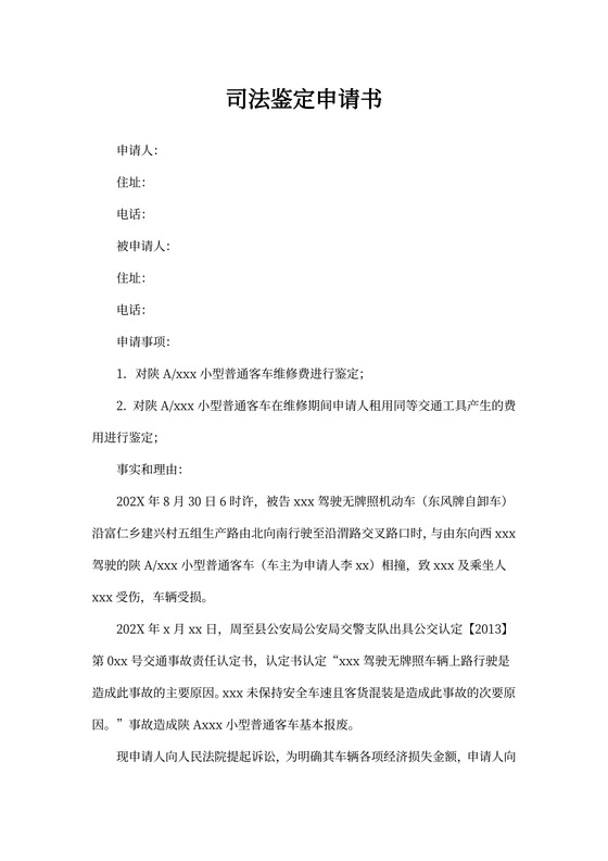 司法鉴定申请书