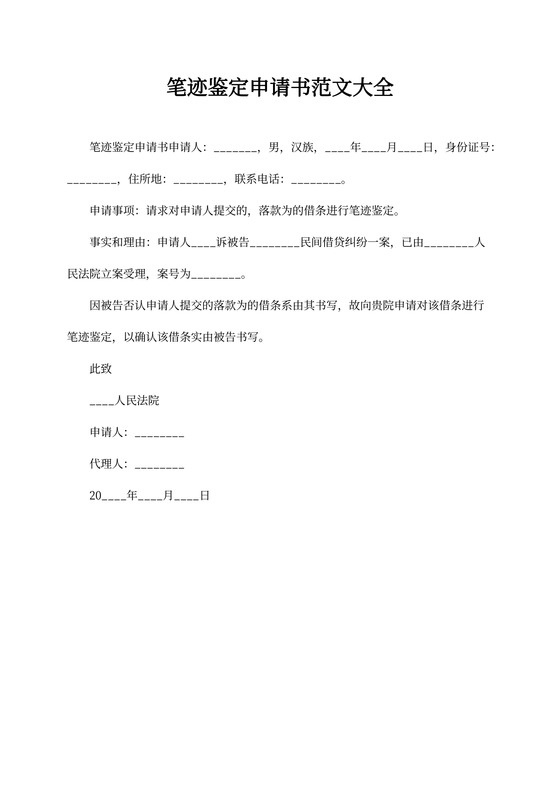 笔迹鉴定申请书范文大全