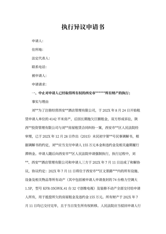 案外人执行异议申请书