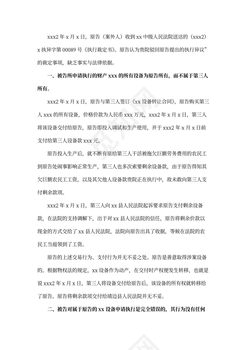 案外人执行异议之诉起诉状范例