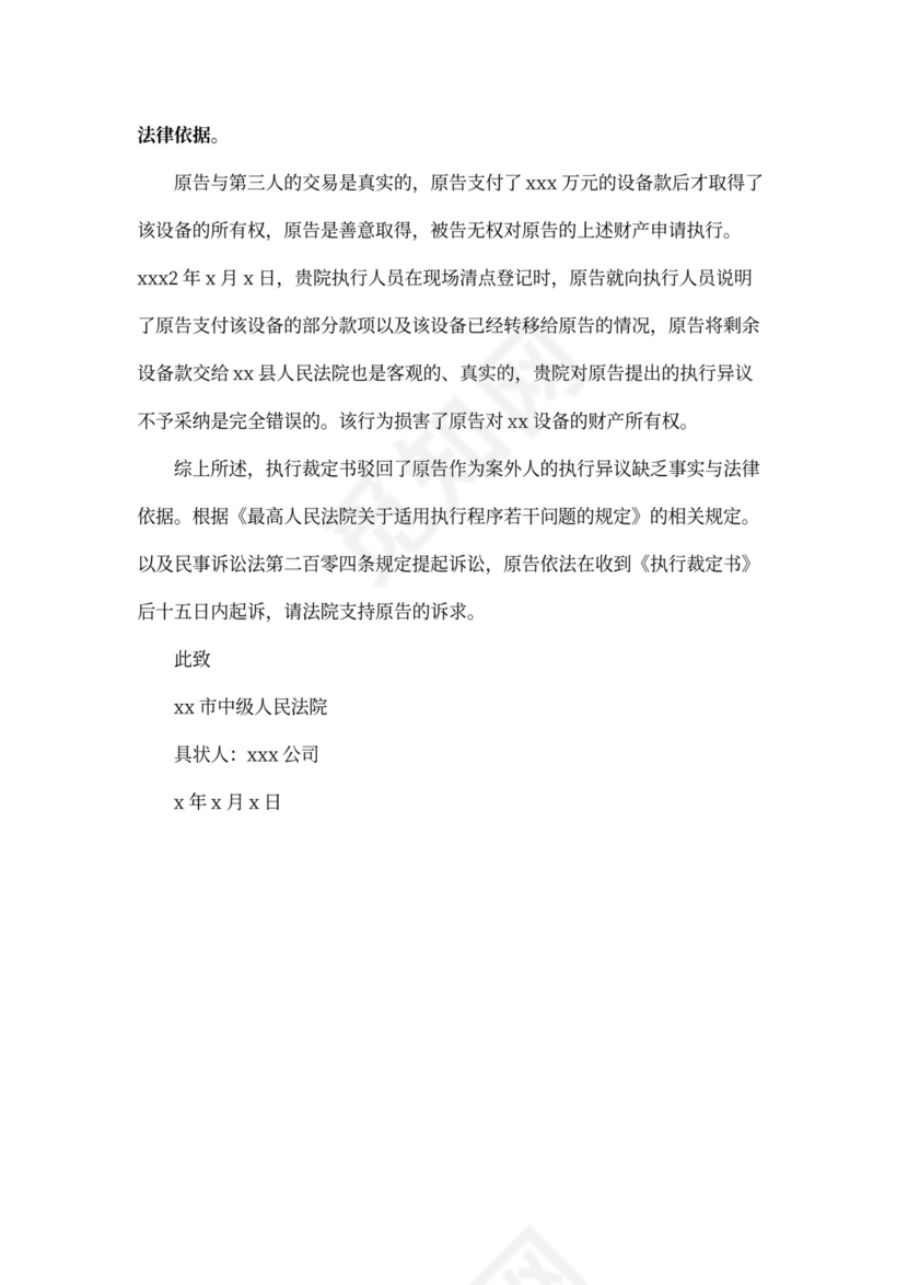 案外人执行异议之诉起诉状范例