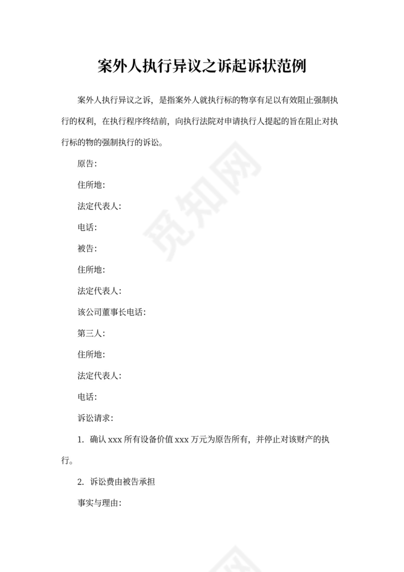 案外人执行异议之诉起诉状范例