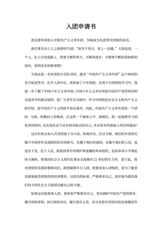 入团申请书