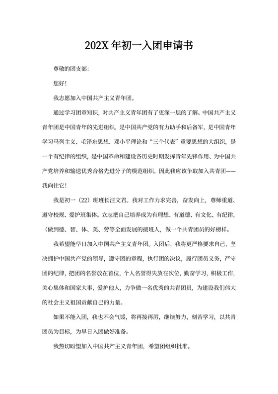 20XX年初一入团申请书