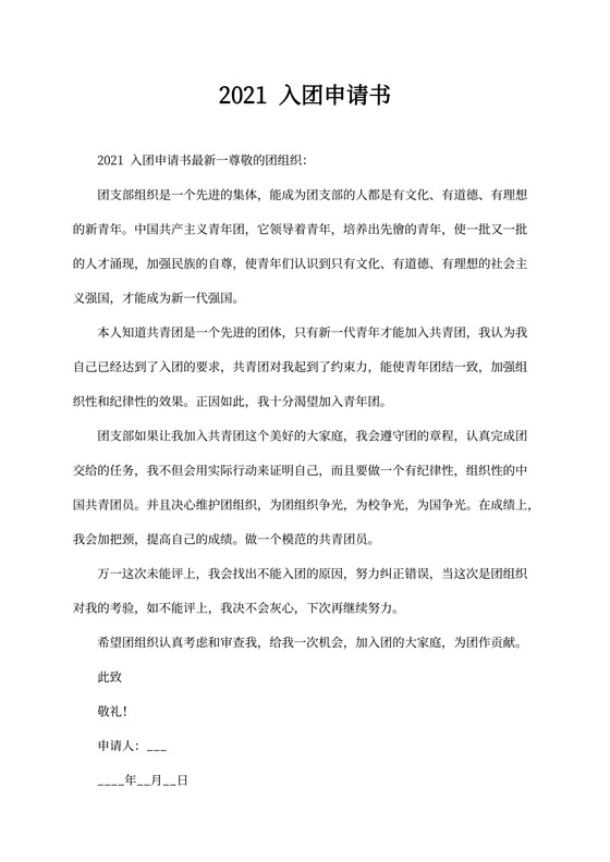最新20XX入团申请书初中标准版