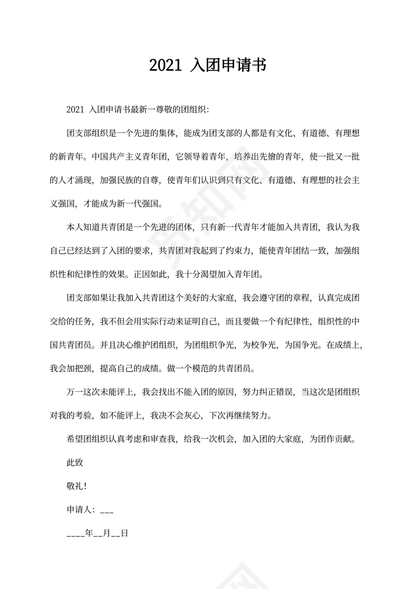 最新20XX入团申请书初中标准版