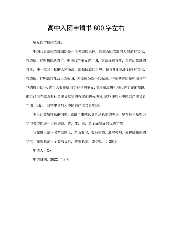 高中入团申请书800字左右