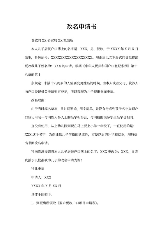 改名申请书模板