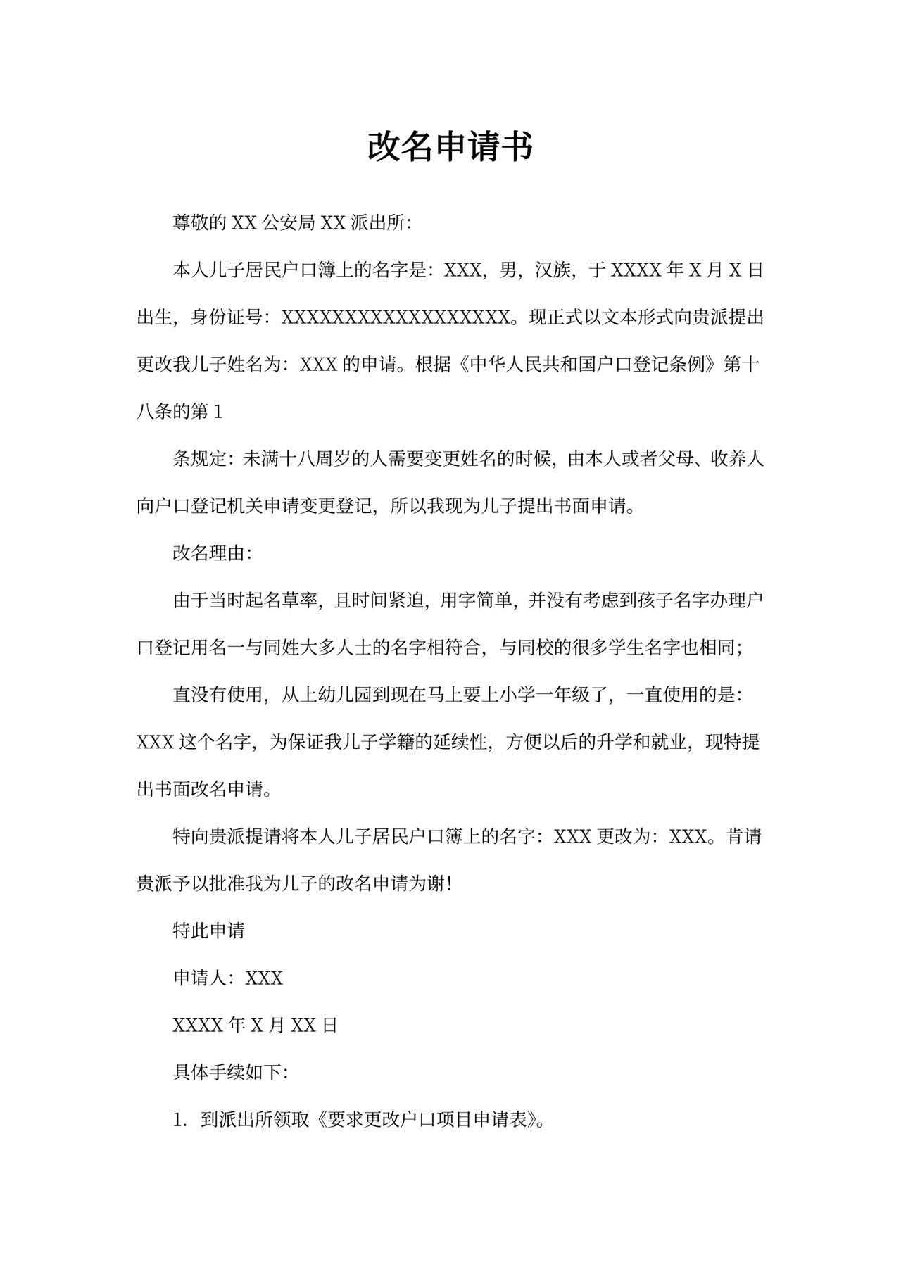 改名申请书模板