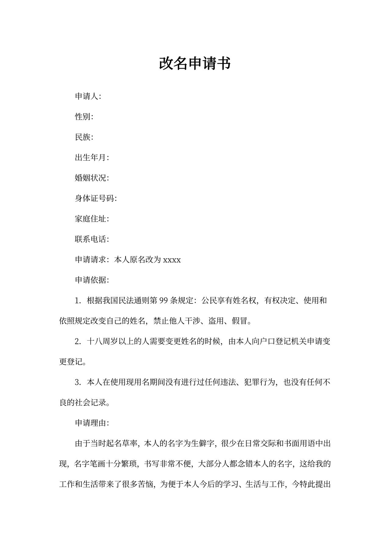 改名申请书范文