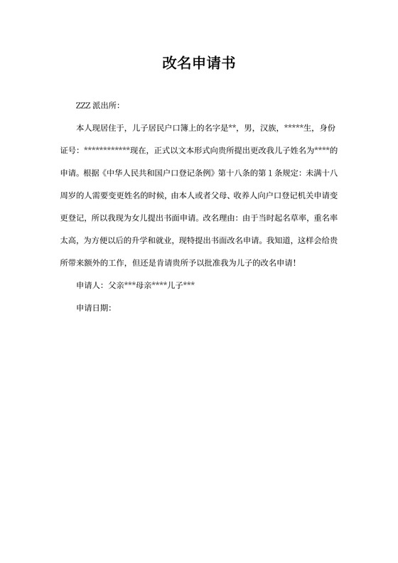 改名申请书