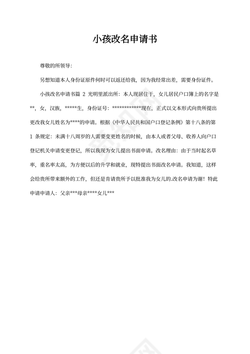 小孩改名申请书汇编8篇