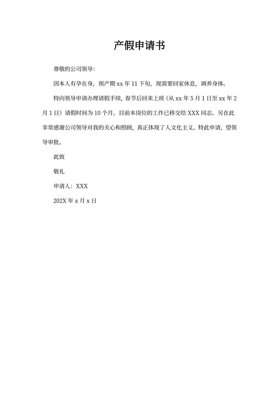 产假申请书范文