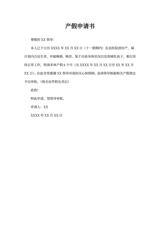 产假申请书模板