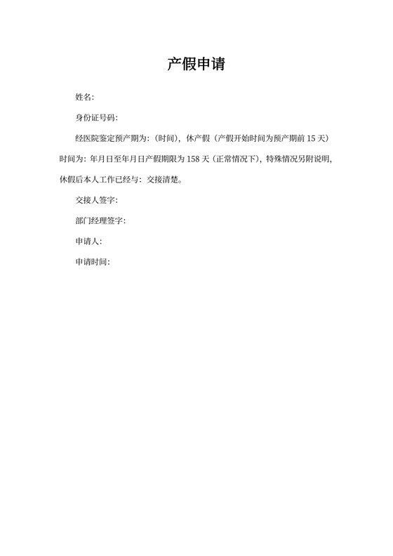 产假申请书