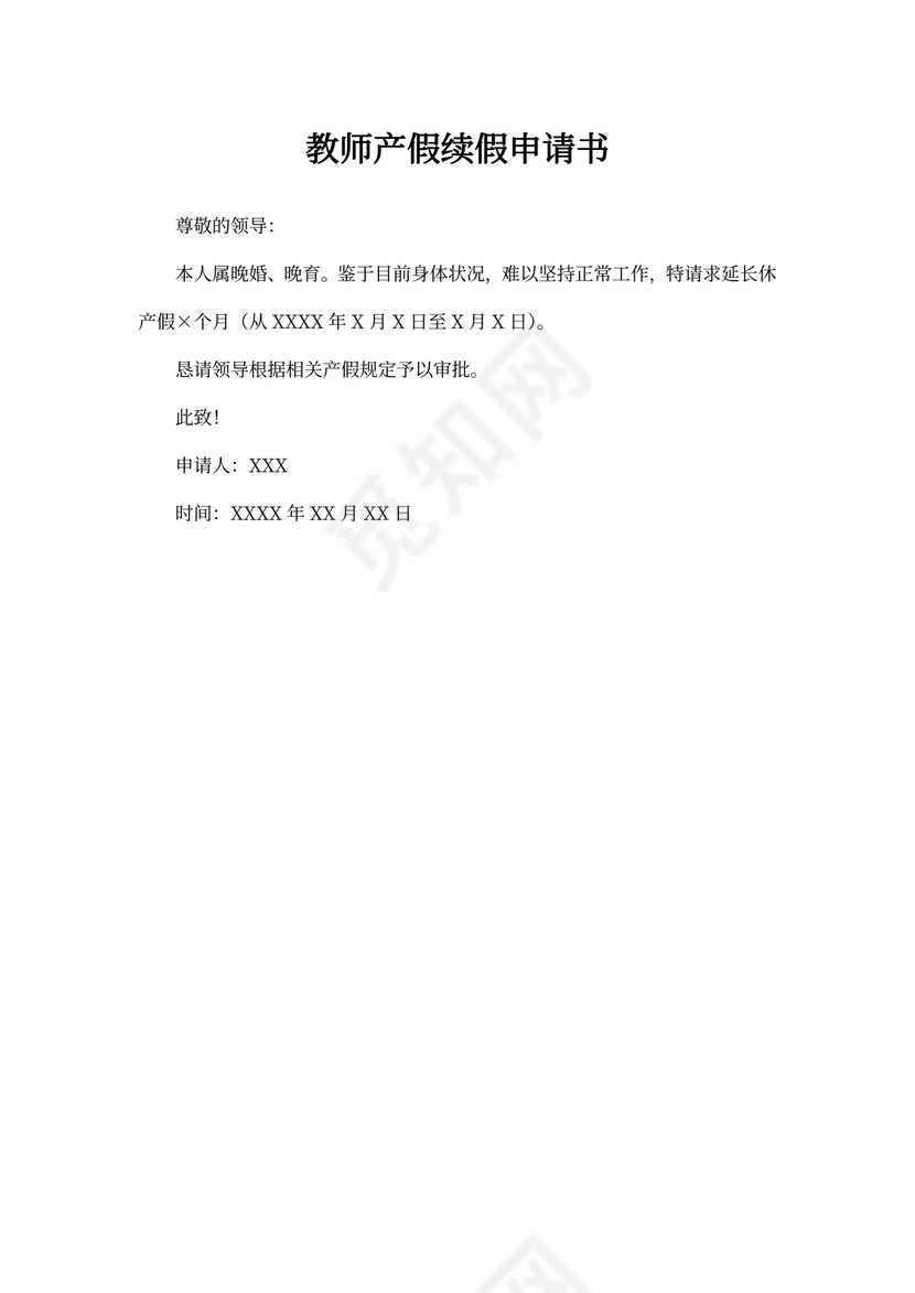 教师产假续假申请书