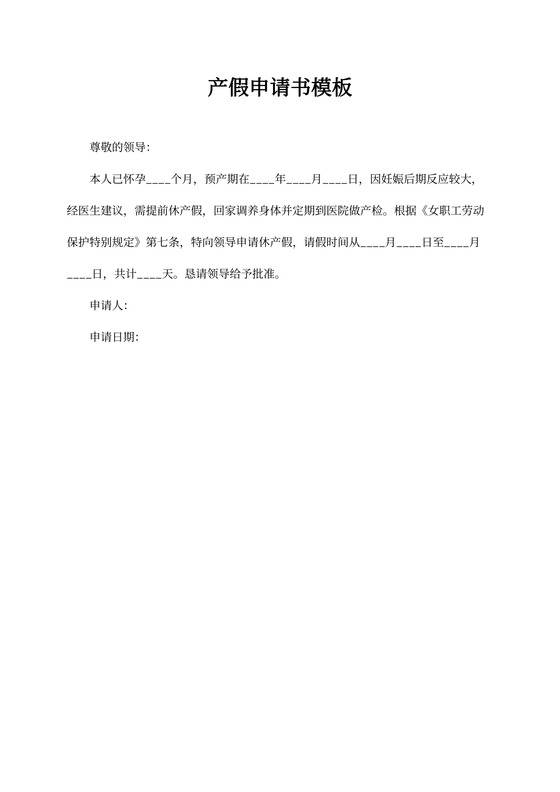 产假申请书模板范文