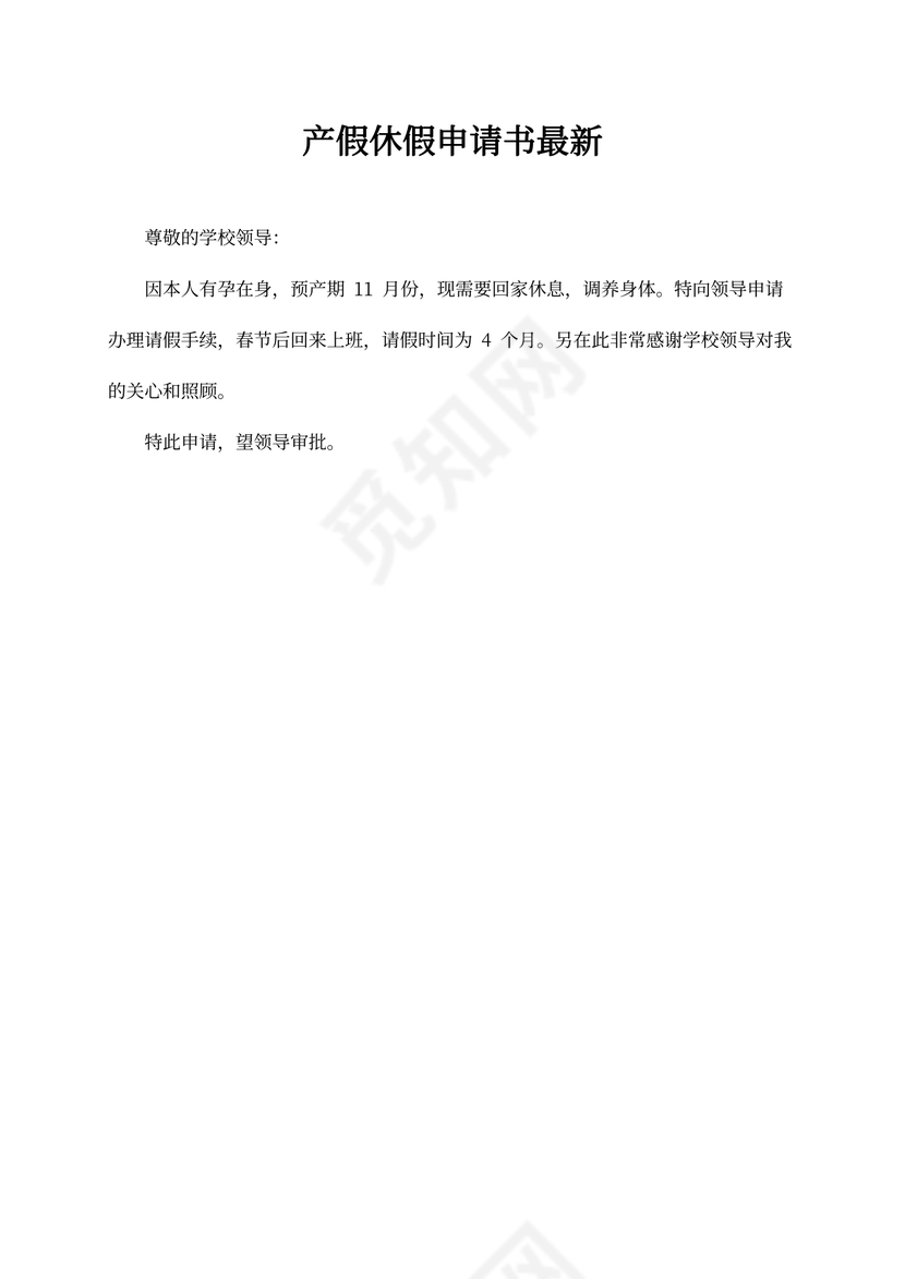 产假休假申请书最新