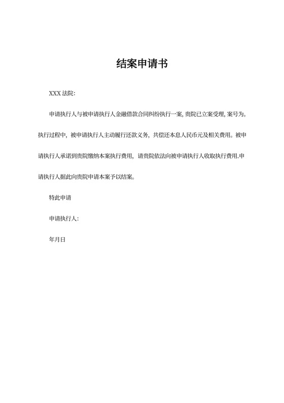 强制执行结案申请书(模板)