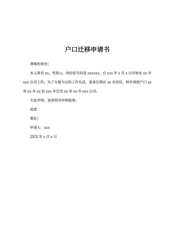 户口迁移申请书Word模板