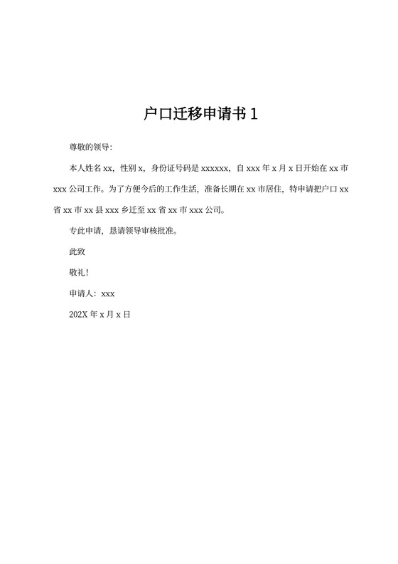 户口迁移申请书样本