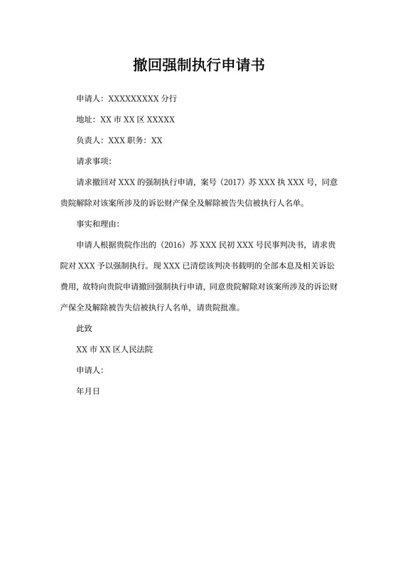 撤回执行申请书模板