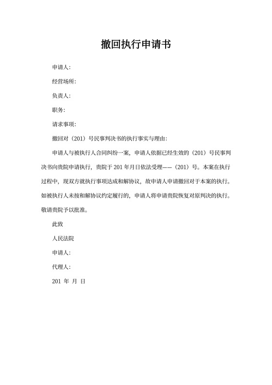 撤回执行申请书(范本)