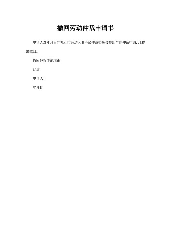 撤回劳动仲裁申请书样本