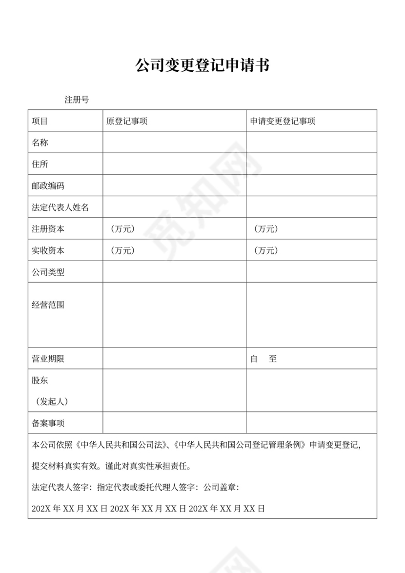 公司变更申请书模板