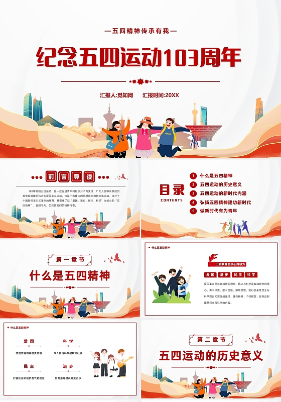 红色党政风五四运动103周年节日党建党课PPT五四精神