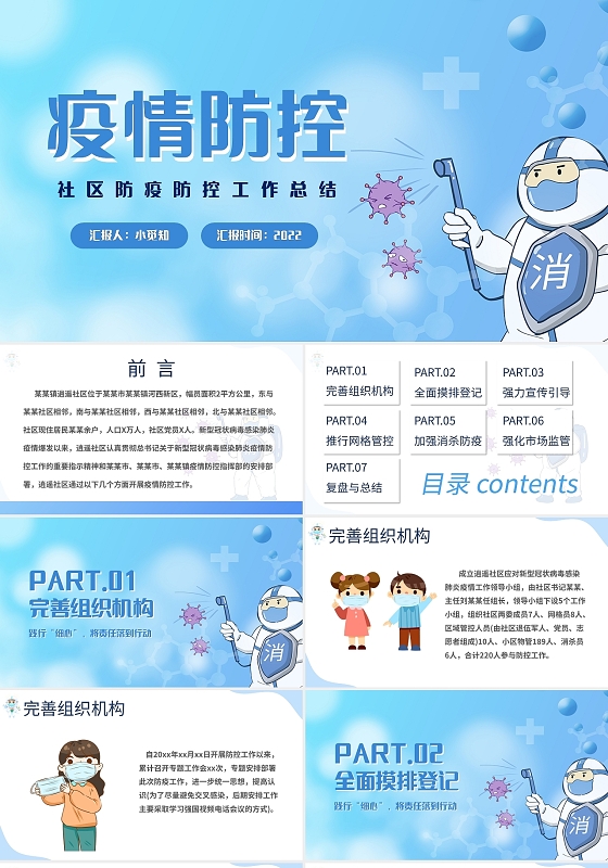 蓝色卡通社区防疫防控工作总结PPT模板宣传PPT动态PPT疫情防疫节日