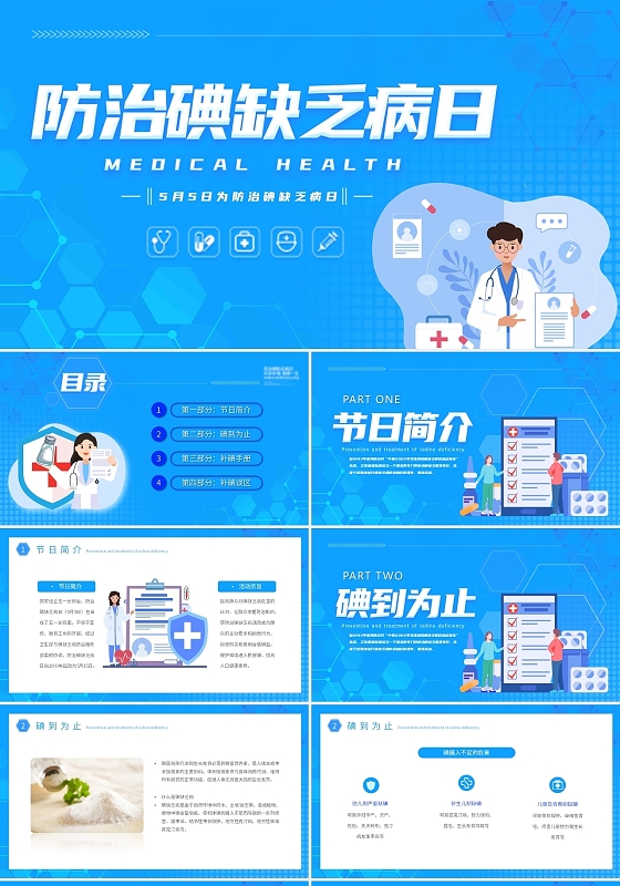 蓝色卡通医疗护理讲座防治碘缺乏病日动态PPT模板全国碘缺乏病防治日