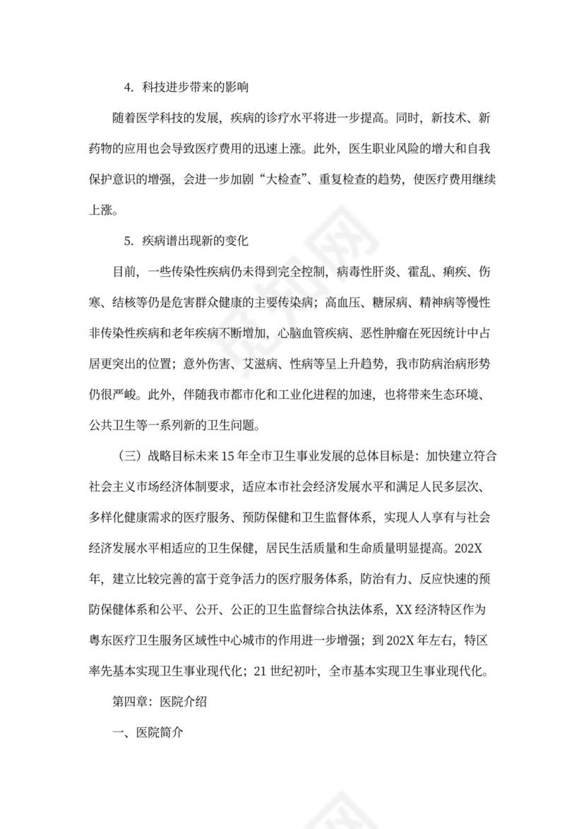 医院商业计划书