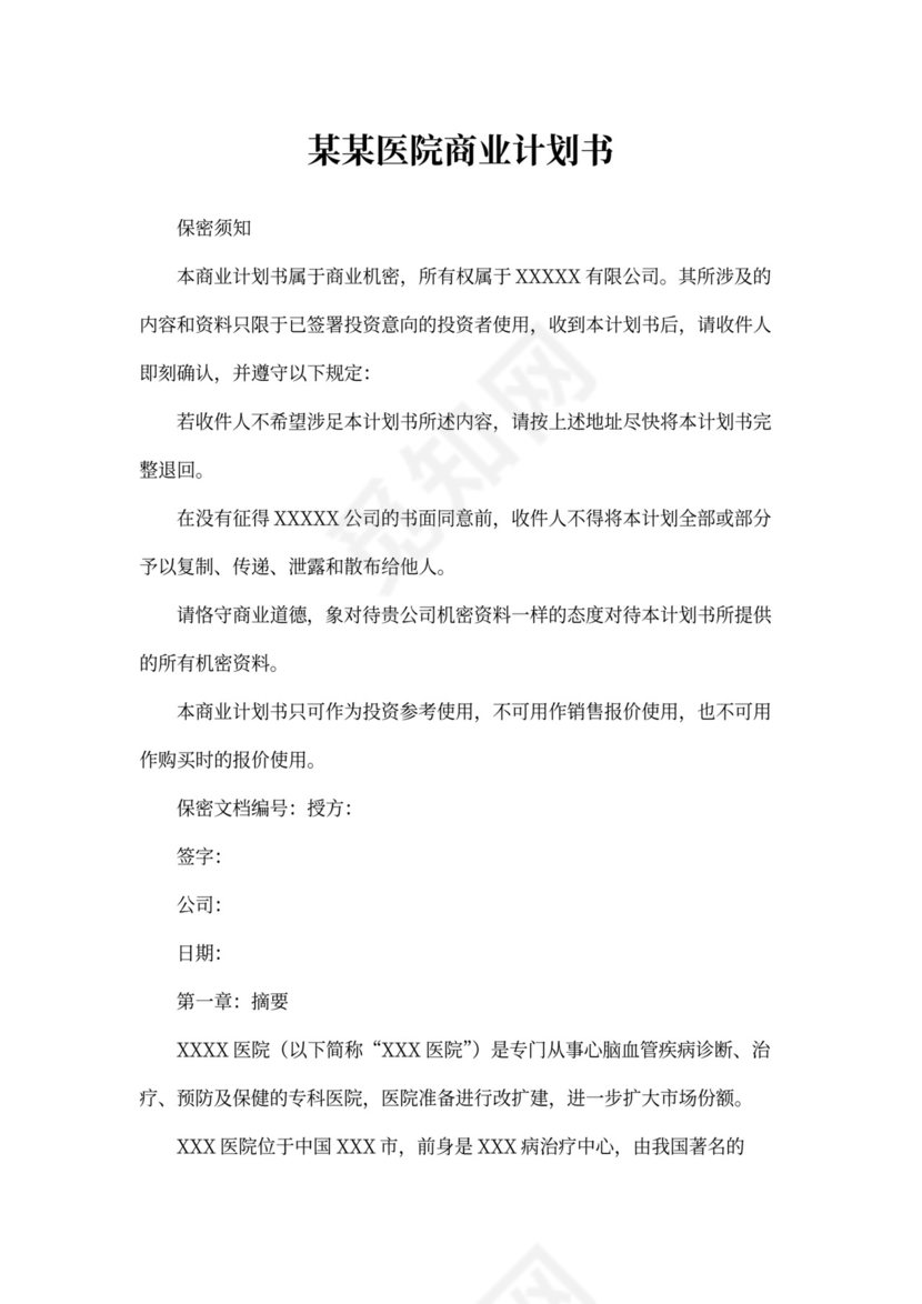 医院商业计划书