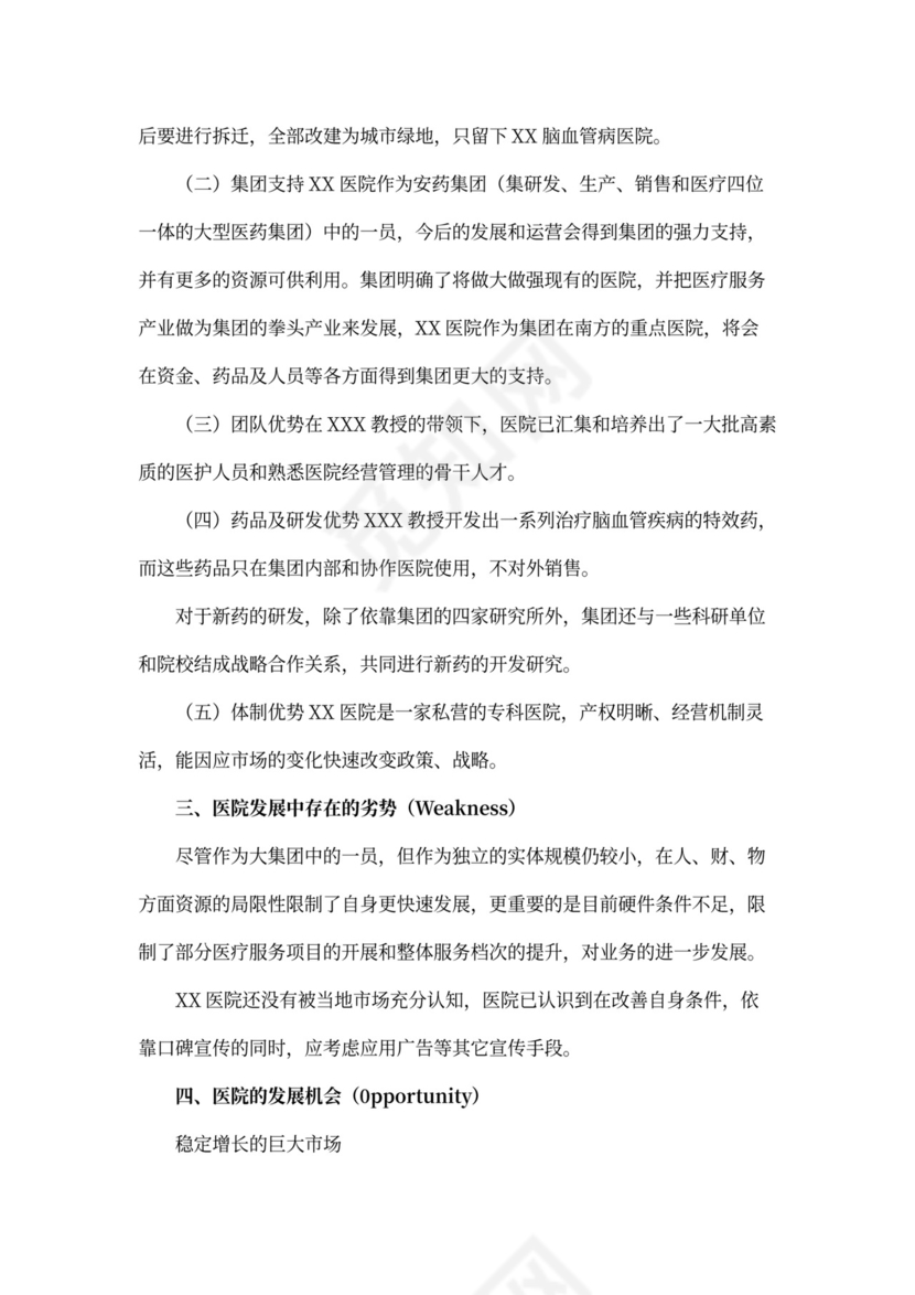 医院商业计划书